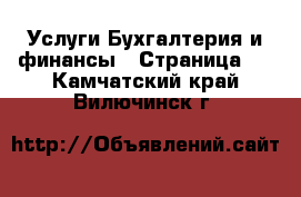 Услуги Бухгалтерия и финансы - Страница 3 . Камчатский край,Вилючинск г.